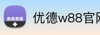 优德w88官网 logo